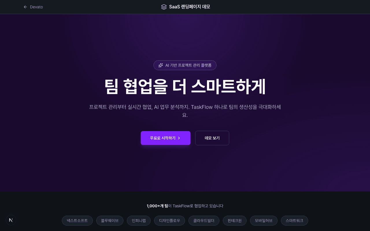 SaaS 랜딩페이지